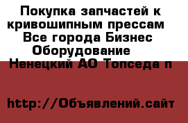 Покупка запчастей к кривошипным прессам. - Все города Бизнес » Оборудование   . Ненецкий АО,Топседа п.